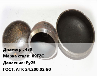 Заглушка стальная 450 Сталь: 09Г2С Ру25 ГОСТ: АТК 24.200.02-90, шт, фланцевая, по запросу цена от 37866 Тг / шт, где купить, условия доставки в Кызылорде и Кызылординской области